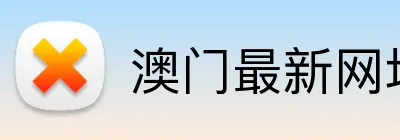 澳门最新网址 Logo